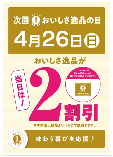 次回「おいしさ逸品の日」は4/26(日)-1
