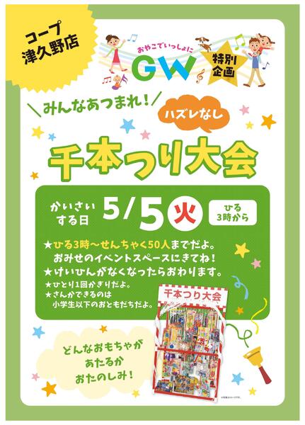 コープ津久野店限定！5/5(火)ひる3時～千本つり大会！new-1