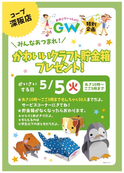 コープ深阪店限定！5/5(火)あさ10時～かわいいクラフト貯金箱プレゼント！new-1