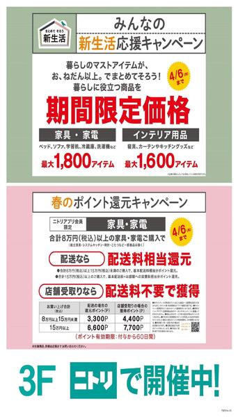 ニトリ・キャンペーン開催中！-1