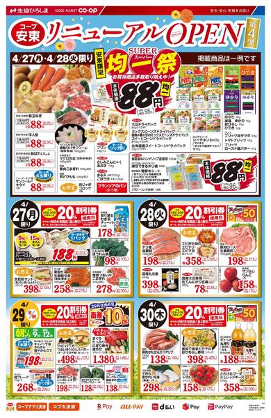 コープ安東リニューアルオープン第4弾-1