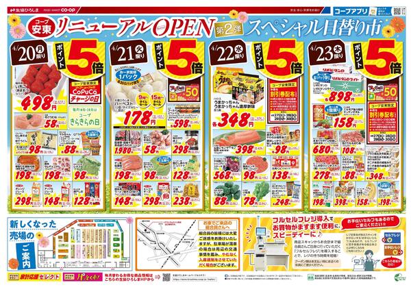 コープ安東リニューアルオープン第2弾new-2
