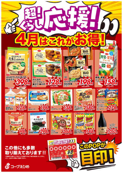 2026年4月1〜30日まで４月超くらし応援new-1