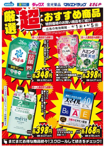 ウエルシアイオン島原店デジタルチラシnew-2