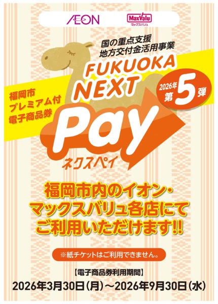 イオン九州　４／３　福岡市ネクストペイ-1