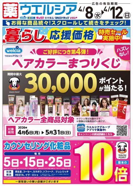 ウエルシアイオン島原店デジタルチラシ-1