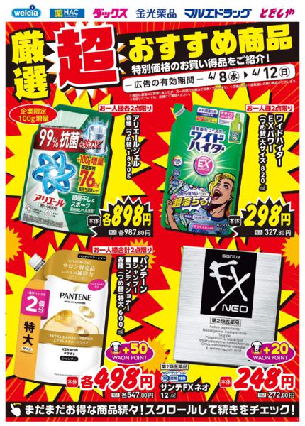 ウエルシアイオン島原店デジタルチラシ-2