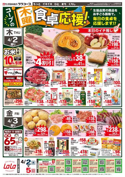食卓応援チラシ（4/2～4/5）new-1