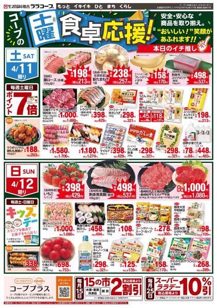 食卓応援チラシ（4/9～4/12）-2