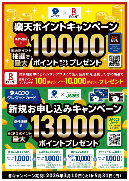 【ACPO×楽天】【ACPO×ジャックス】2つのお得なキャンペーン!!4月14日～5月31日-1