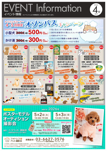 ニコペット須坂店今月のイベント情報4月1日～4月18日new-1