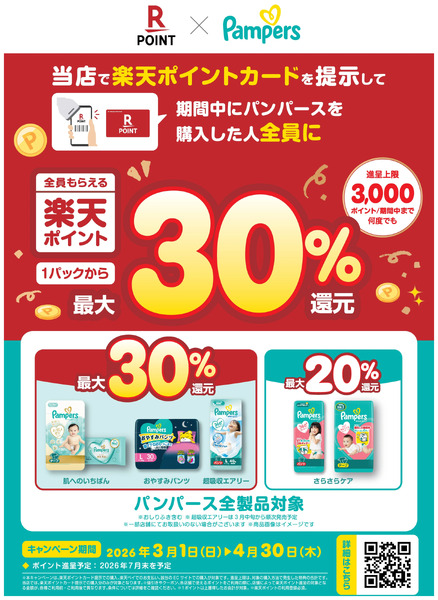 楽天×パンパースキャンペーン開催中!3月1日～4月30日-2