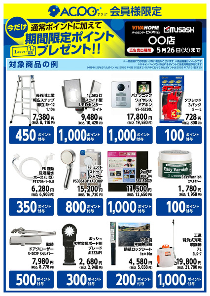 【ACPO4月】ボーナスポイントのご案内4月14日～5月26日new-1