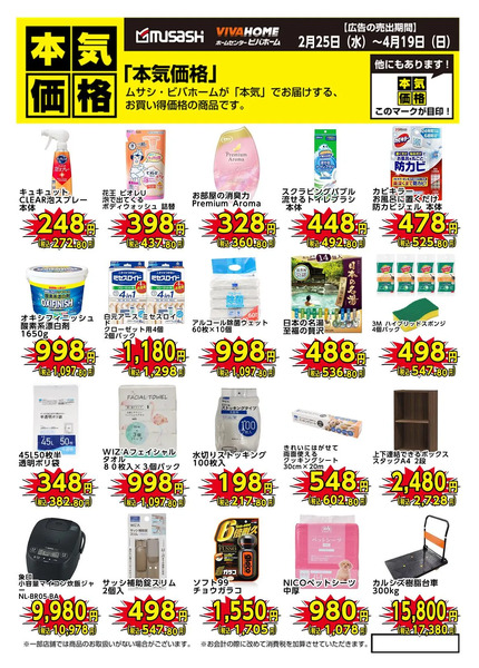 今月の本気価格商品!ムサシ・ビバホームが「本気」でお届けする、お買い得価格の商品です。2月25日～4月19日new-1