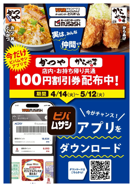 ビバムサシアプリ!かつや・からやまコラボキャンペーン4月12日～5月12日-1