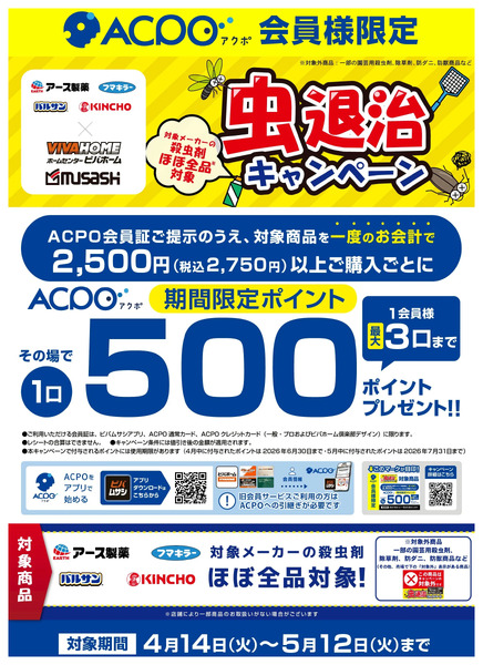 アース製薬、フマキラー、バルサン、KINCHO等の殺虫剤ご購入でACPOポイントプレゼント!4月14日～5月12日-1