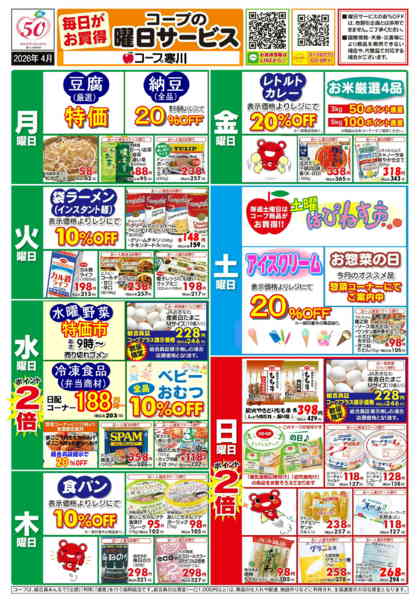2026年4月1〜30日まで4月 (寒川) 曜日サービスnew-1