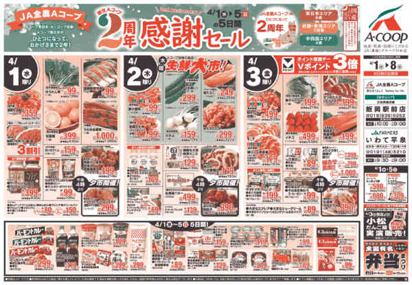 2026年4月1〜8日まで新生Ａコープ２周年感謝セールnew-1