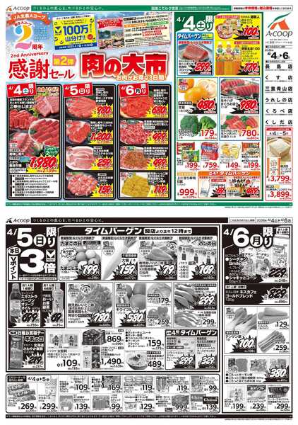 JA全農Aコープ 近畿・東海エリア 2周年感謝セール 第2弾 肉の大市企画new-1