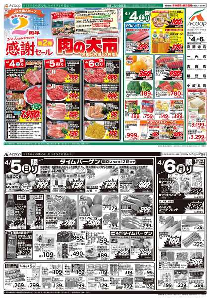JA全農Aコープ 近畿・東海エリア 2周年感謝セール 第2弾 肉の大市企画new-1