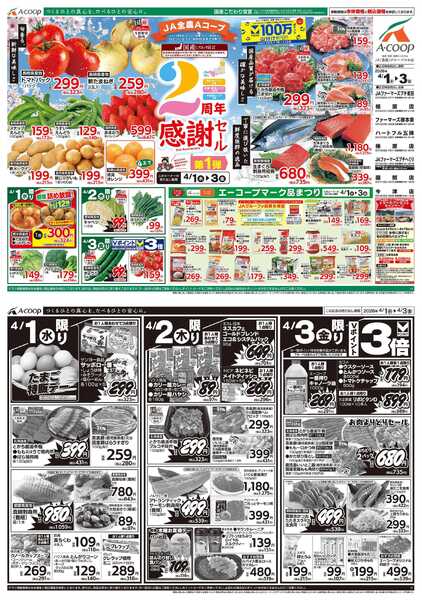JA全農Aコープ 近畿・東海エリア 2周年感謝セール企画new-1