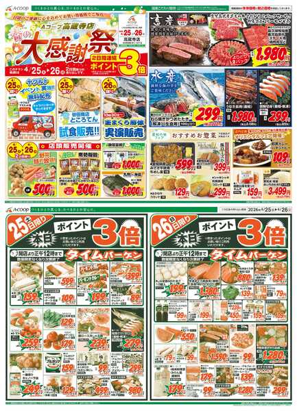 JA全農Aコープ 近畿・東海エリア 大感謝祭企画new-1