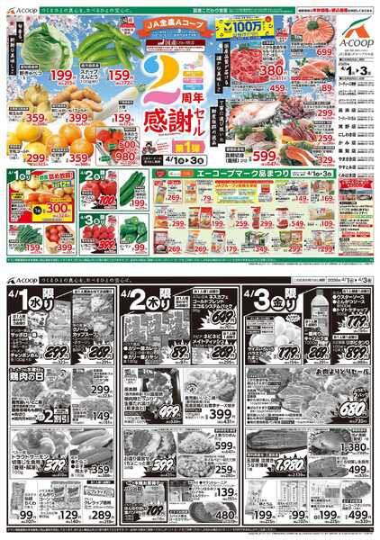 JA全農Aコープ 近畿・東海エリア 2周年感謝セール企画new-1