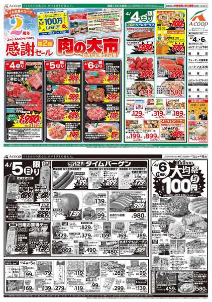 JA全農Aコープ 近畿・東海エリア 2周年感謝セール 第2弾 肉の大市&大均一祭企画new-1