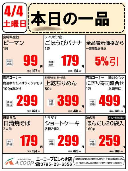 JA全農Aコープ 近畿・東海エリア 本日の一品企画new-1