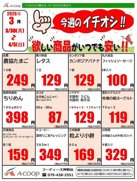 JA全農Aコープ 近畿・東海エリア 今週のイチオシ企画-1