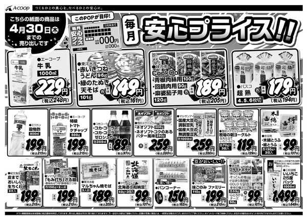 JA全農Aコープ 近畿・東海エリア 安心プライス企画-1