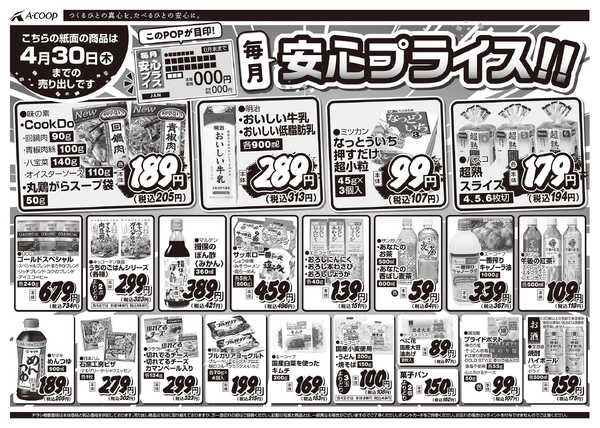 JA全農Aコープ 近畿・東海エリア 安心プライス企画-1