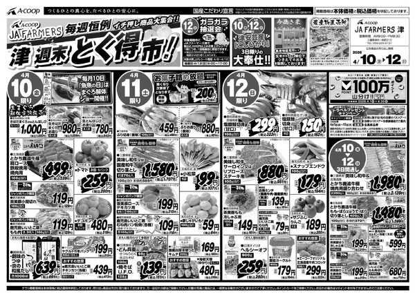 JA全農Aコープ 近畿・東海エリア 週末 とく得市！-1