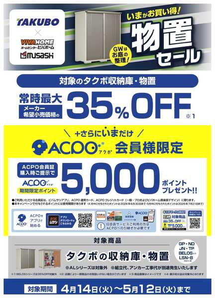 ビバホーム 【ACPO】タクボ物置キャンペーン！-1