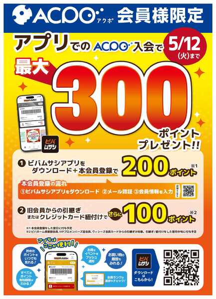 スーパービバホーム アプリ入会で限定ACPOポイントプレゼント！new-1