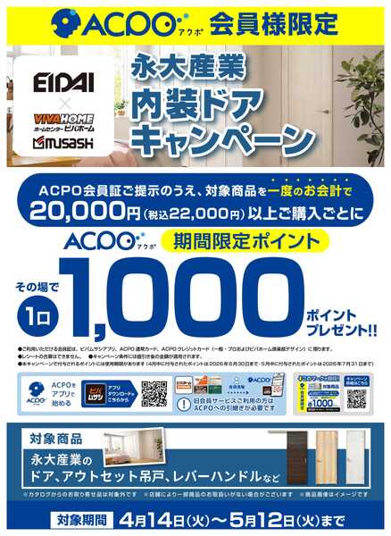 スーパービバホーム 【ACPO】永大内装ドアキャンペーン！new-1
