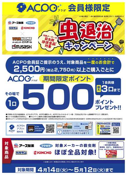 スーパービバホーム 【ACPO】殺虫剤キャンペーン！new-1