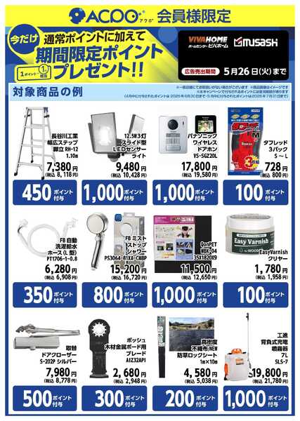 スーパービバホーム 対象商品ご購入で、限定ACPOポイントプレゼント！new-2