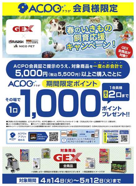 スーパービバホーム 【ACPO】GEXキャンペーン！new-1