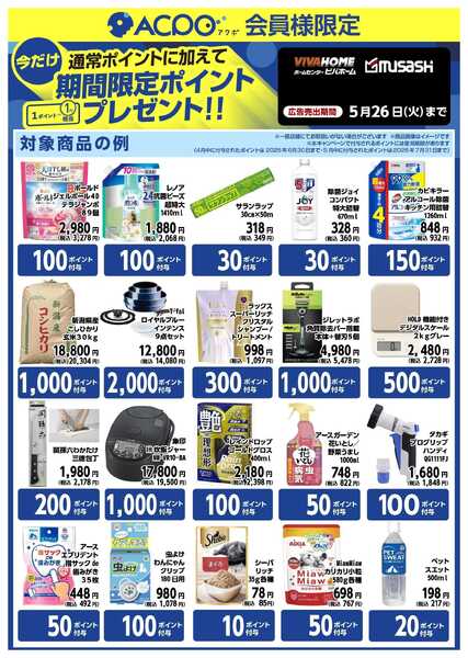 スーパービバホーム 対象商品ご購入で、限定ACPOポイントプレゼント！new-1