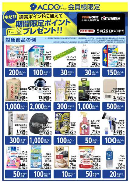 スーパービバホーム 対象商品ご購入で、限定ACPOポイントプレゼント！new-1