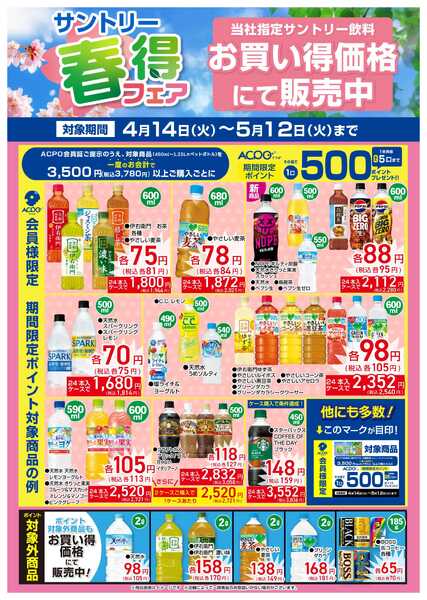 スーパービバホーム 【開催中】サントリー春得キャンペーン 対象商品を一部ご紹介！new-1