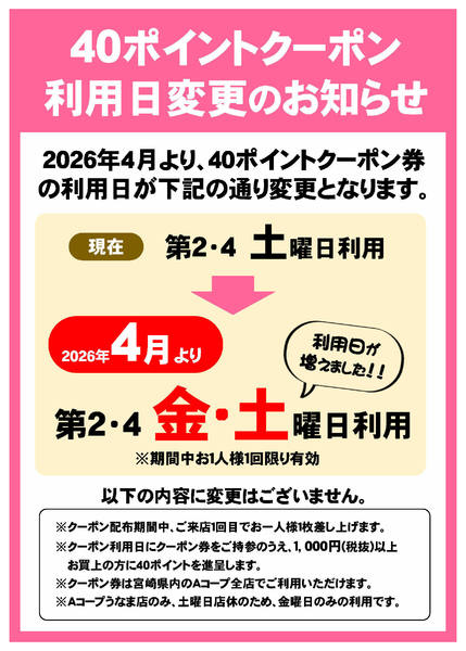 2026年3月17日〜5月23日まで40ポイントクーポン利用日変更のお知らせ-1