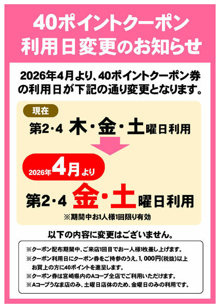 2026年3月17日〜5月23日まで40ポイントクーポン利用日変更のお知らせ-1