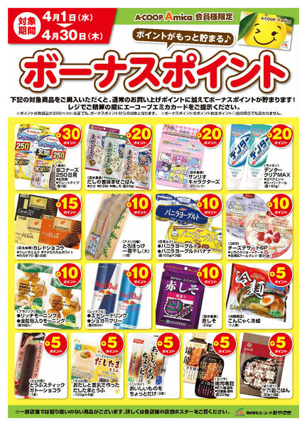 2026年4月1〜30日まで4月ボーナスポイントnew-1