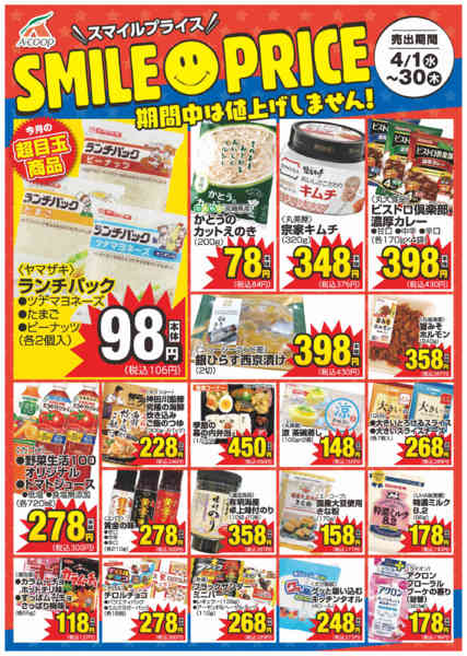 2026年4月1〜30日まで4月スマイルプライスnew-1