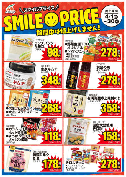 2026年4月1〜30日まで4月スマイルプライスnew-1
