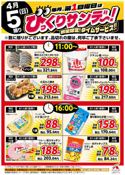 2026年4月5日限りびっくりサンデー！タイムサービスnew-1