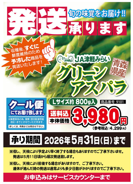 2026アスパラギフト4月1日～5月31日-1