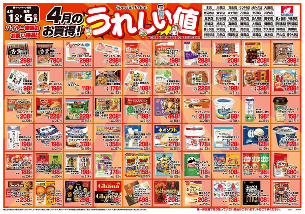 厳選300品4月_14月1日～5月5日-1